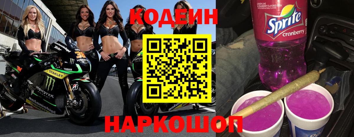 Codein Purple Drank  Codein Purple Drank  Киселёвск  Вход с VPN 